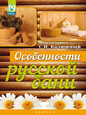 cover image of Особенности русской бани